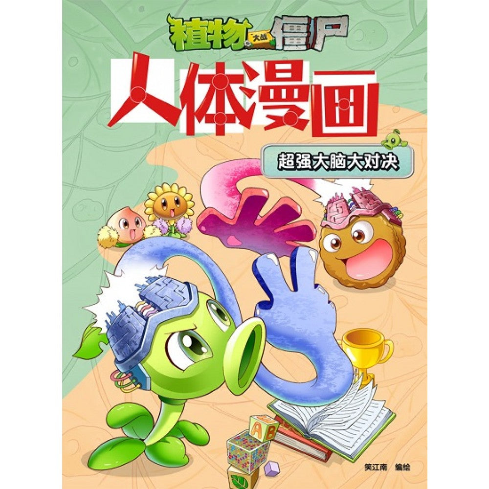 植物大战僵尸-人体漫画 超强大脑大对决