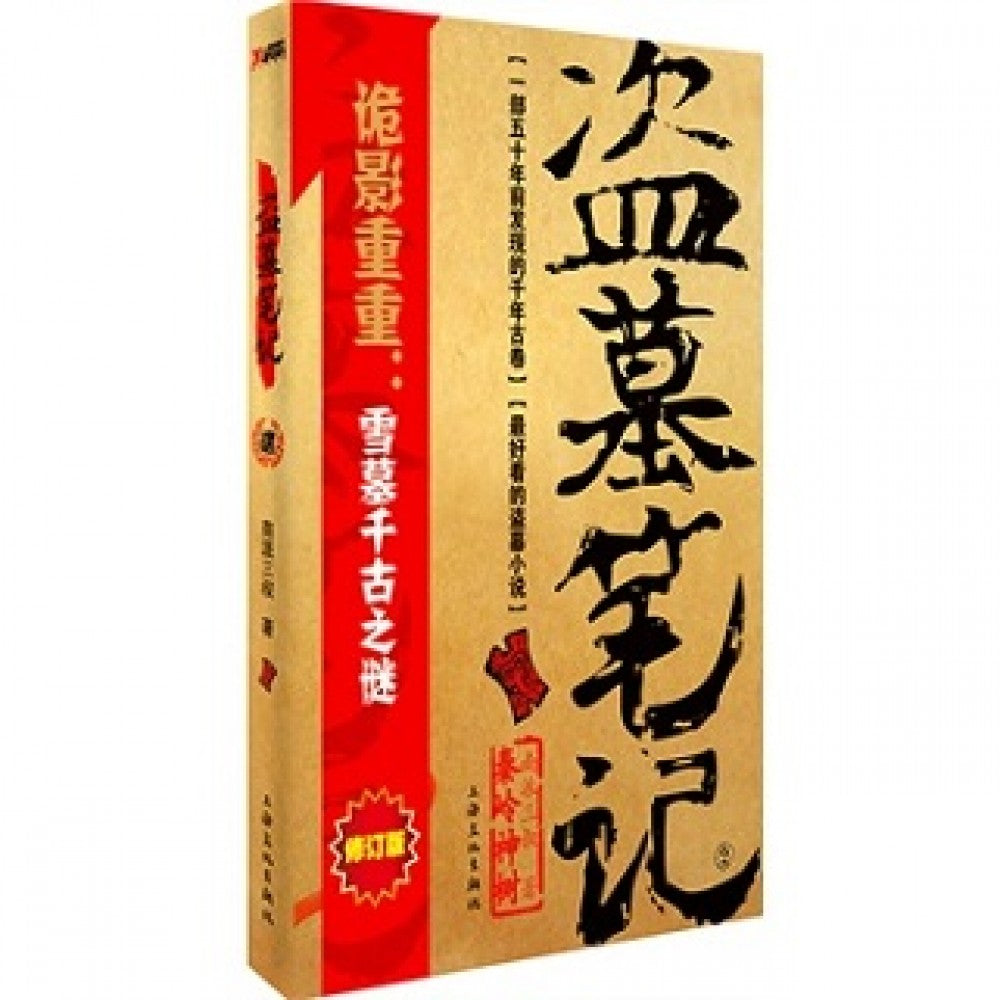 盗墓笔记2（修订版）/上海文艺