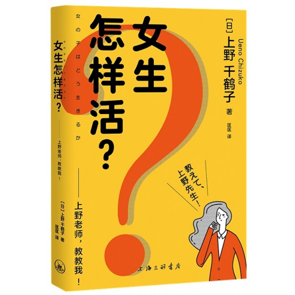 女生怎么活/上海三联