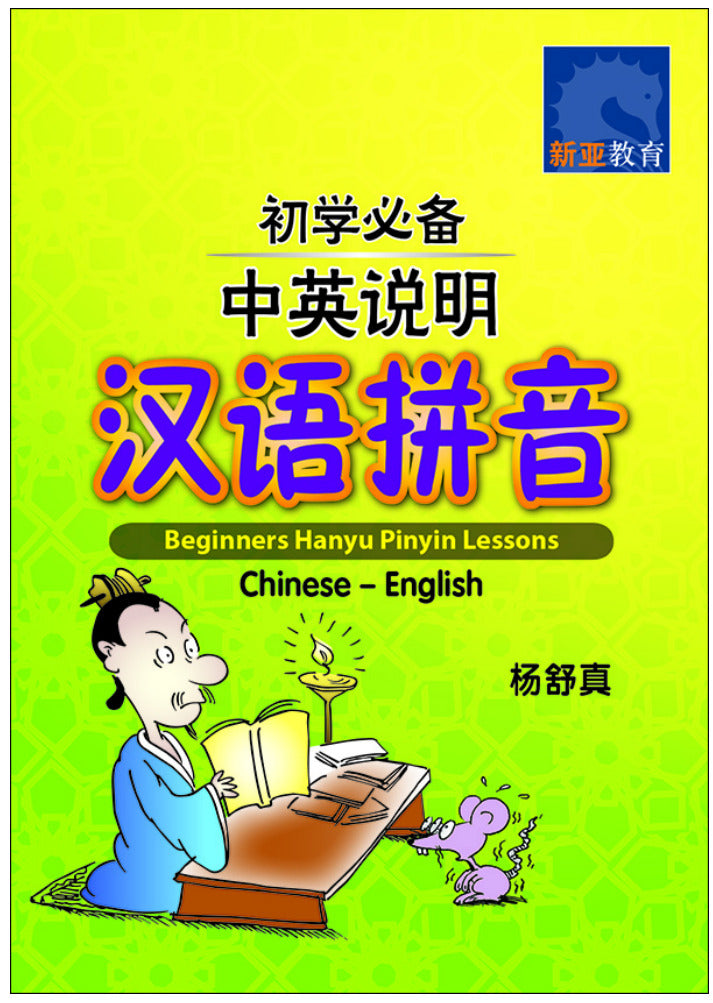 初学必备中英说明汉语拼音 (beginners Hanyu Pinyin Lessons Chinese-english)