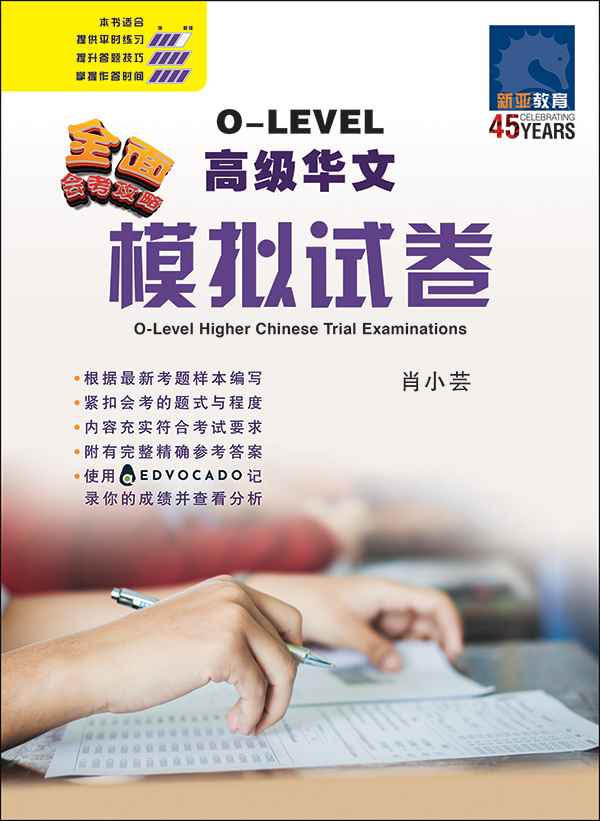 O-Level Higher Chinese Trial Examinations / 全面会考攻略 O-Level 高级华文模拟试卷
