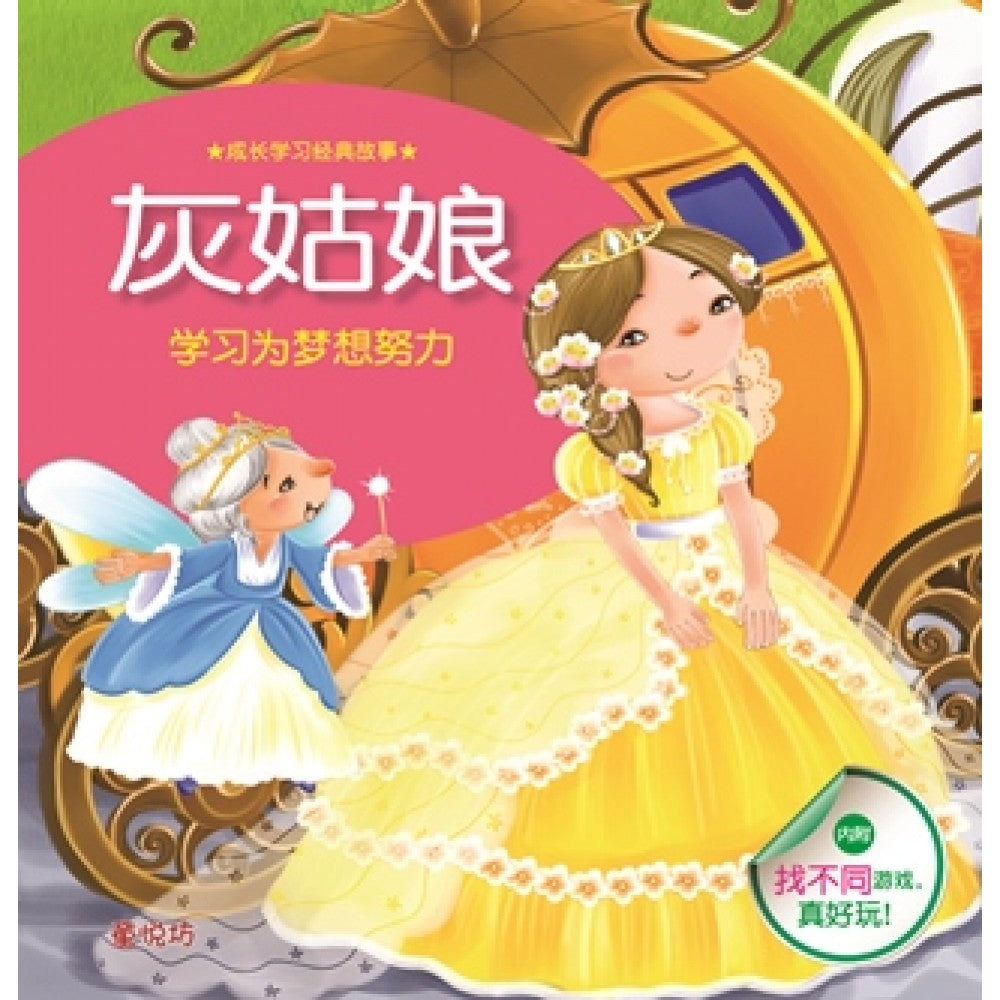 成长学习经典故事:灰姑娘(MAR13)/(人类/童悦坊)