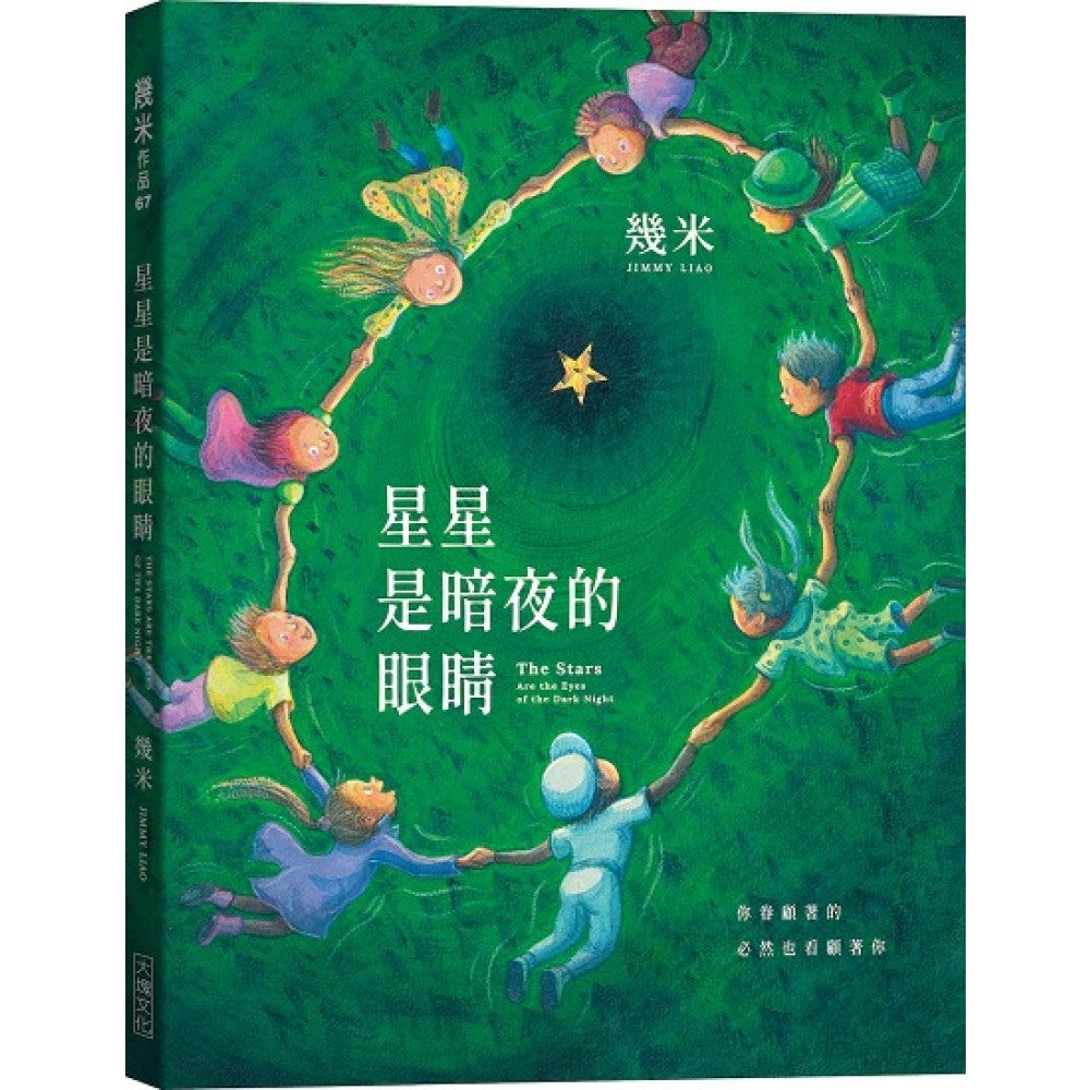星星是暗夜的眼睛(平装版)