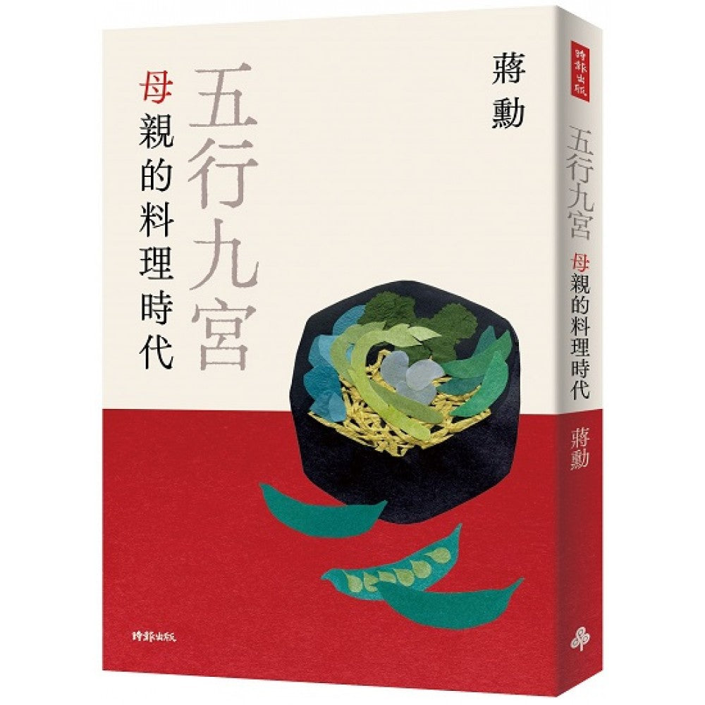 五行九宫：母亲的料理时代