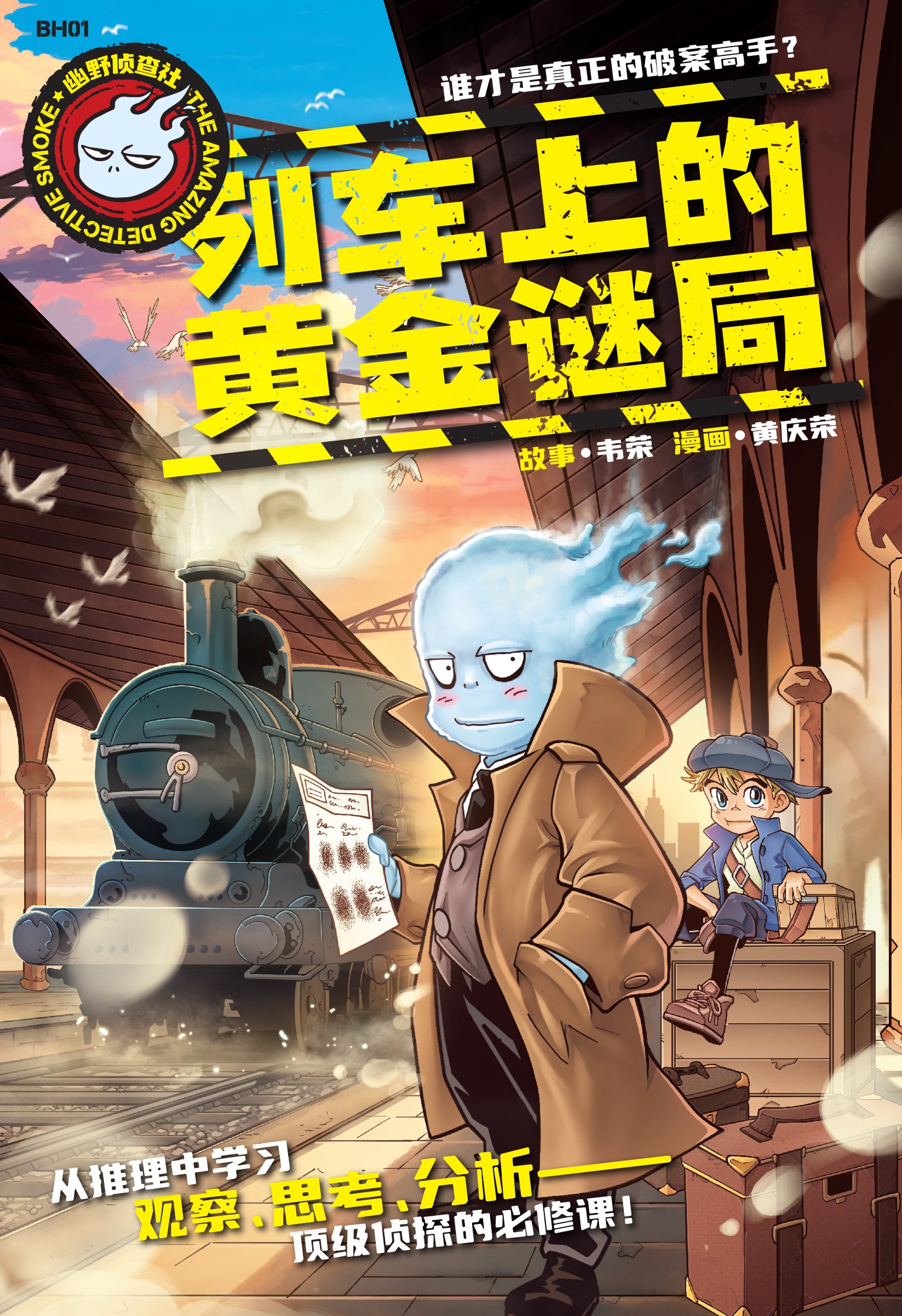 幽野侦查社 BH01: 列车上的黄金谜局