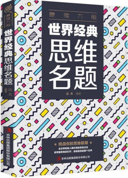 世界经典思维名题/吉林出版