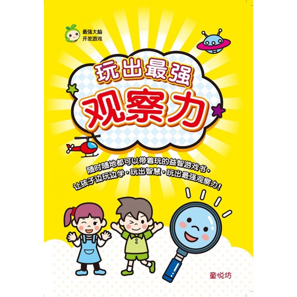 最强大脑开发游戏:玩出最强观察力(Aug'22)/世一/童悦坊)
