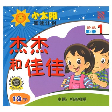 小太阳阅读计划1：杰杰和佳佳