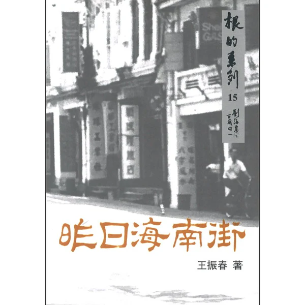 根的系列15-昨日海南街/新华