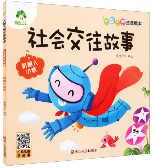 爱德少儿：大图大字注音读本·社会交往故事·机器人小铁/浙江人民美术出版社