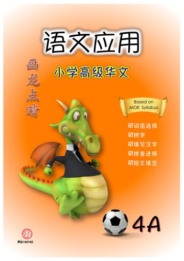 P4A 画龙点睛-高级华文语文应用-2nd Edition