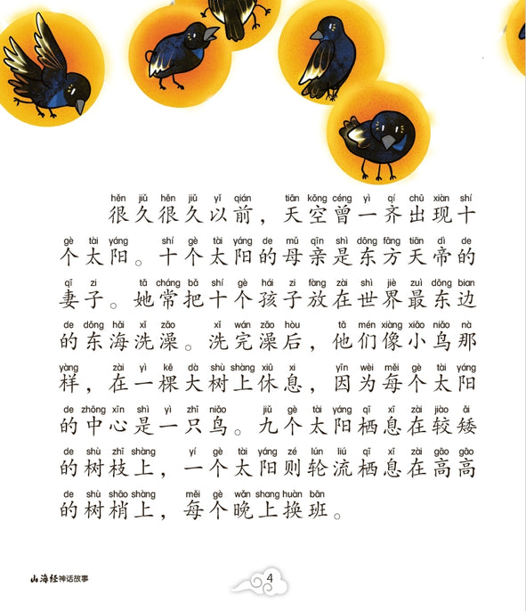 后羿射日的神话—山海经神话故事5