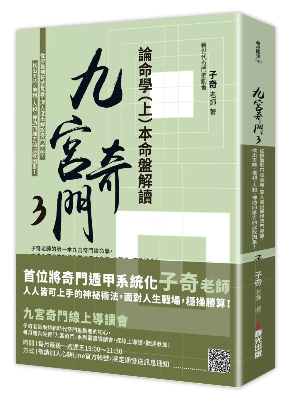 九宫奇门3：论命学（上）本命盘解读