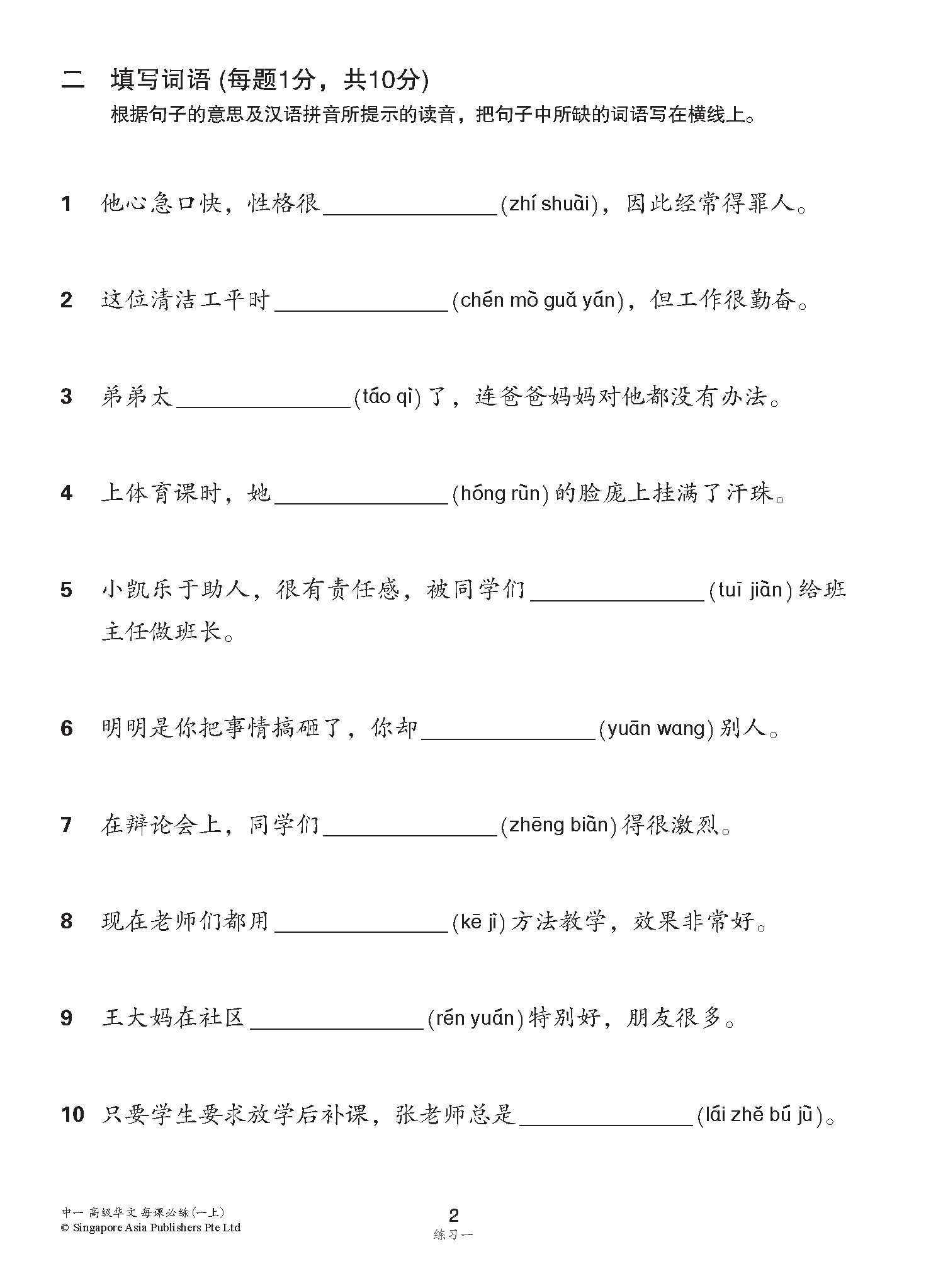 中学一年级高级华文每课必练 (一上) / Topical Lesson Practice For Secondary 1A [Higher Chinese]