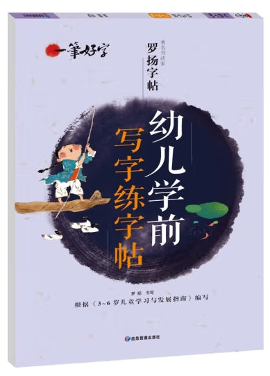 一笔好字 幼儿学前写字练字帖
