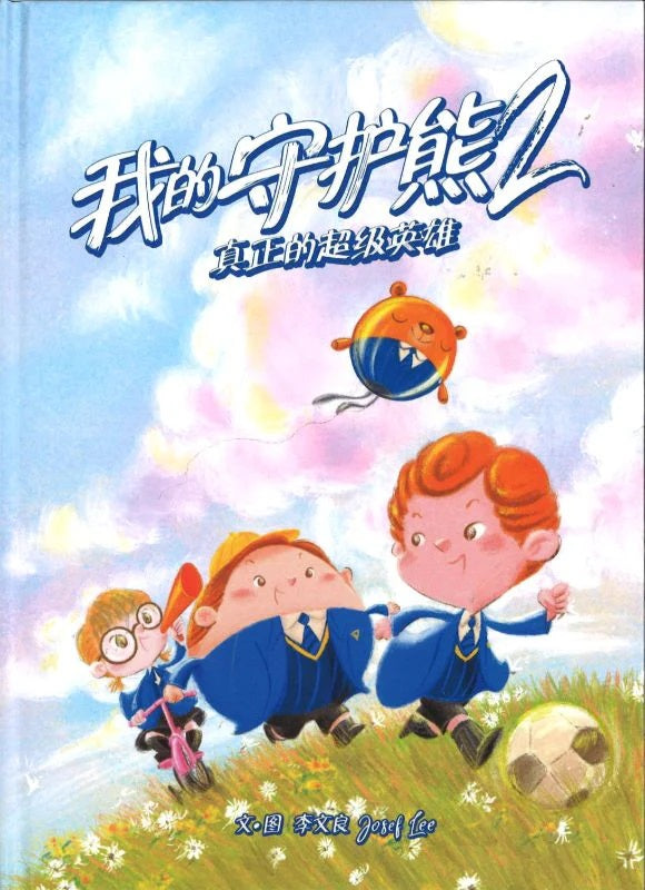 我的守护熊2.真正的超级英雄