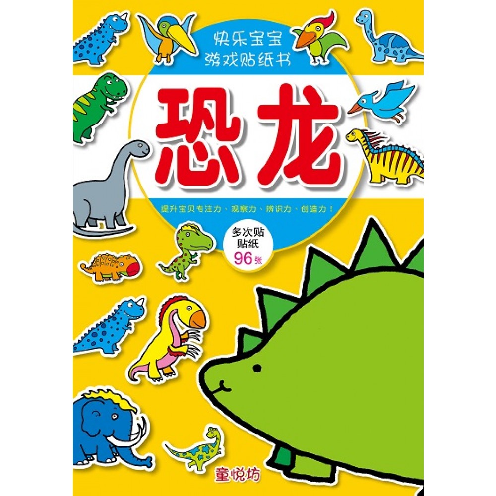 快乐宝宝游戏贴纸书:恐龙(APR'22)/耀文/童悦坊)