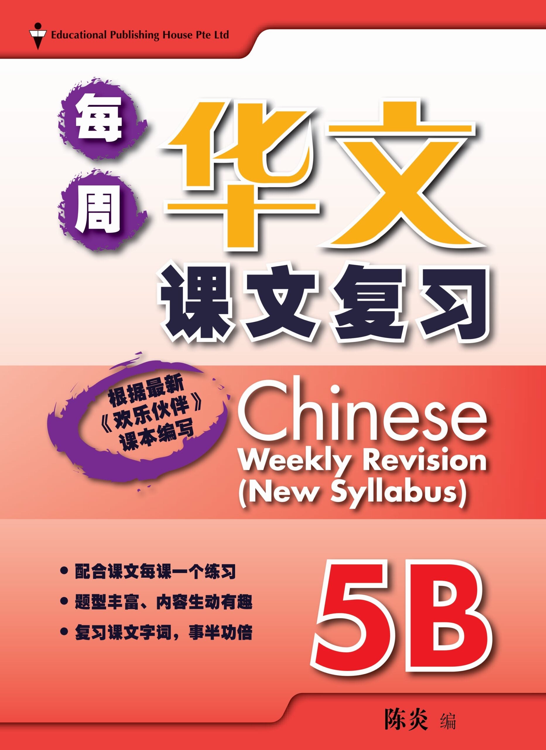 Primary 5B Chinese Weekly Revision 每周华文课文复习