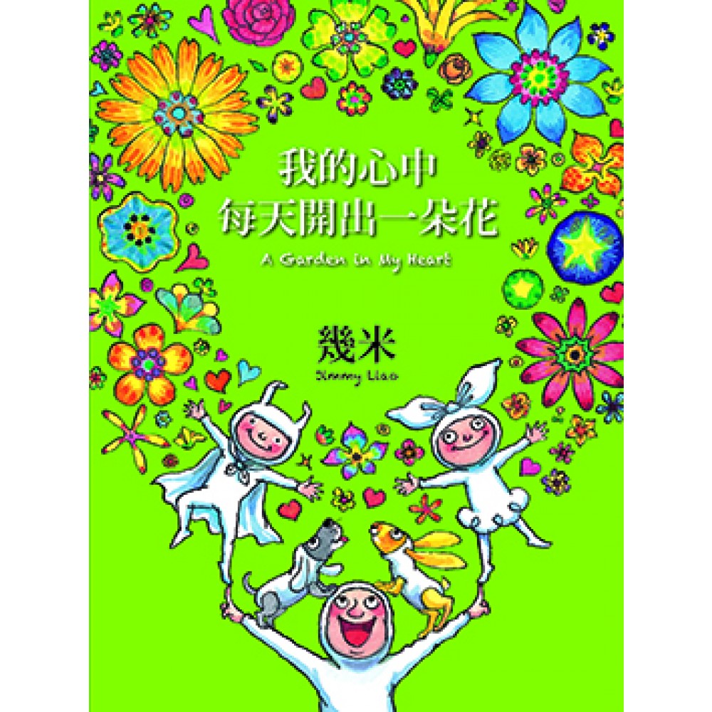 我的心中每天开出一朵花(平装三版)