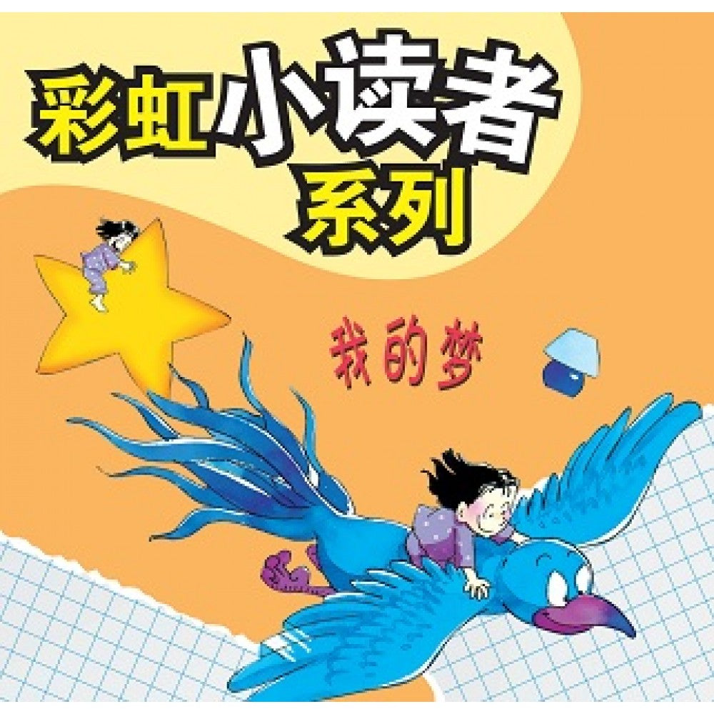 彩虹小读者系列：我的梦 (阶段7 第1册)