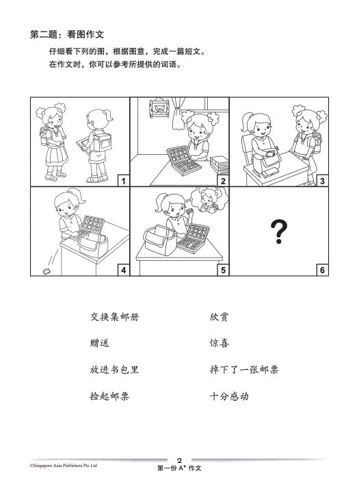 PSLE SCORE 华文 A* 作文 (PSLE SCORE Chinese A* Compositions)