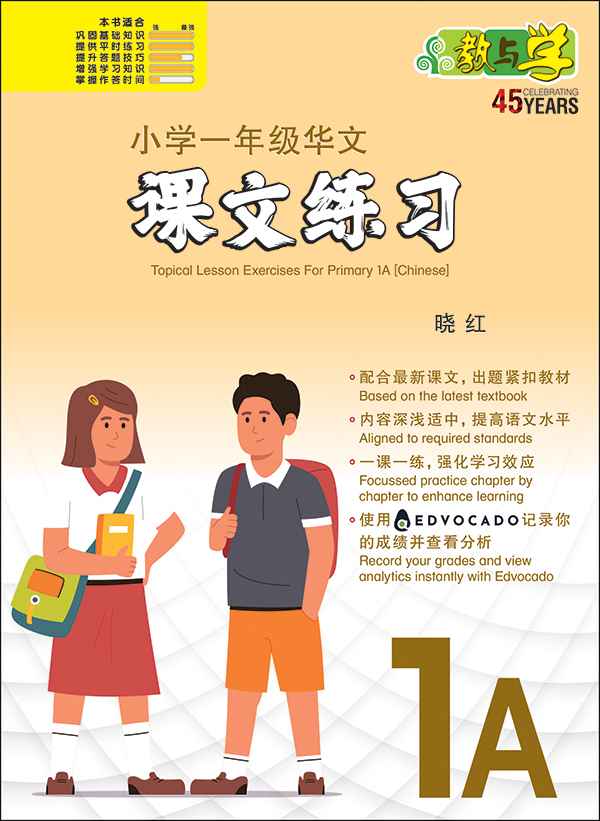 Primary 1A Chinese Topical Lesson Exercises / 小学一年级华文课文练习 1A