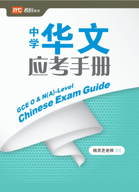 Gce O & N(a)-level Chinese Exam Guide 中学华文应考手册