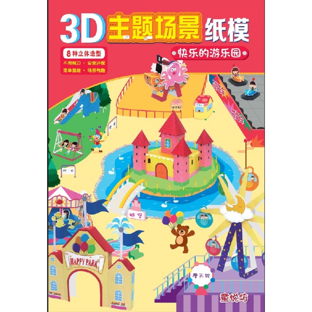 3D主题场景纸模-快乐的游乐园