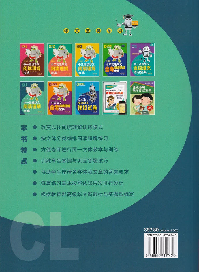 中一快捷华文阅读理解宝典 - 华文宝典系列 9