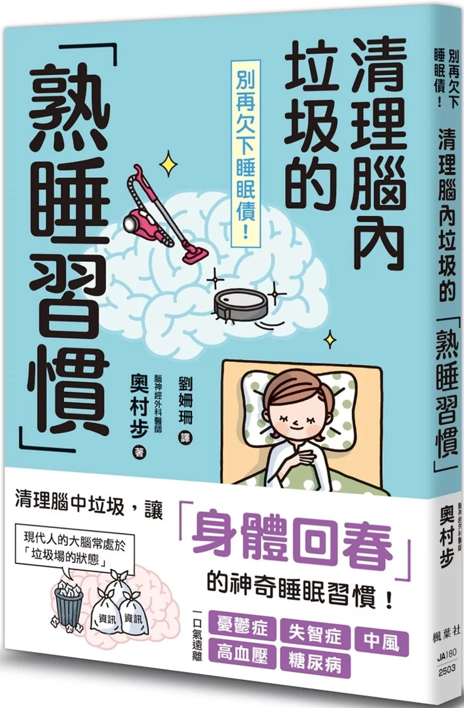 别再欠下睡眠债！清理脑内垃圾的「熟睡习惯」