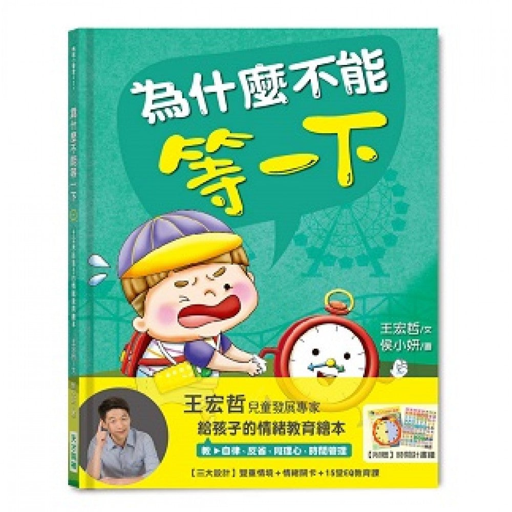 为什么不能等一下：王宏哲给孩子的情绪教育绘本(简体版)(签名版)(绝版)