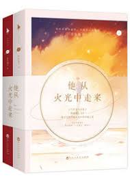 他从火光中走来/百花洲文艺