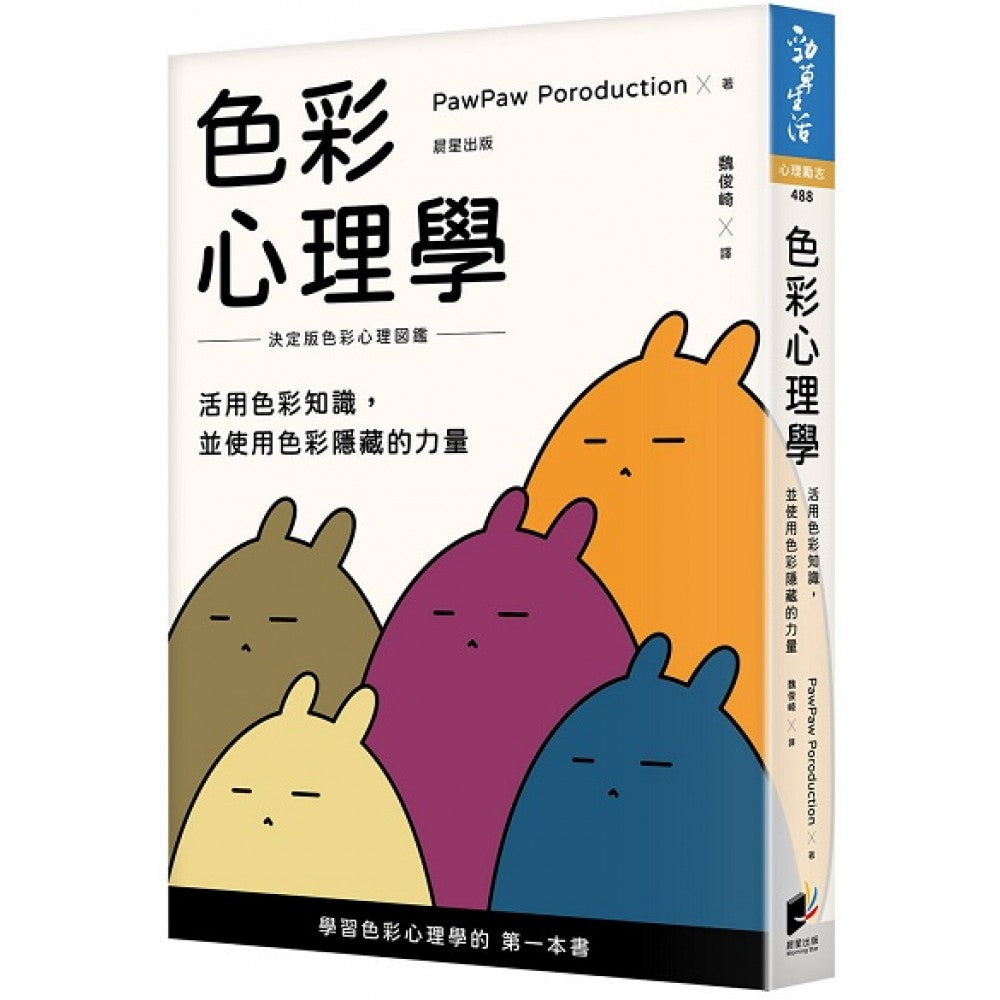 色彩心理学：活用色彩知识，并使用色彩隐藏的力量