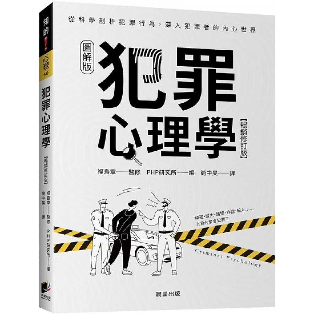 犯罪心理学（畅销修订版）