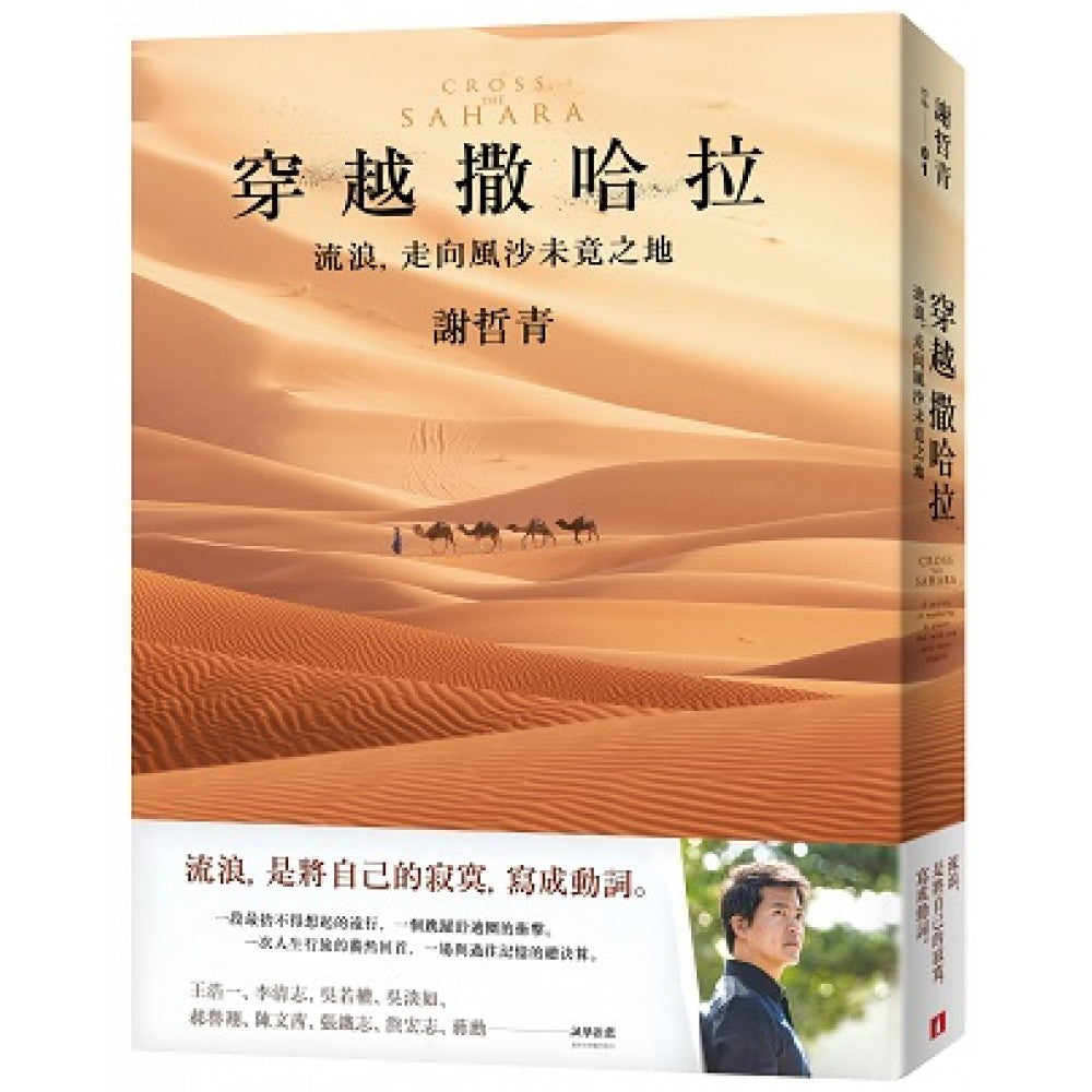穿越撒哈拉