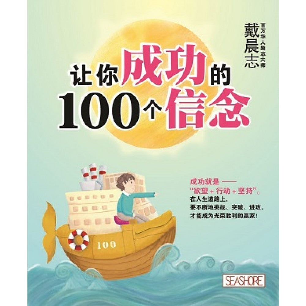 让你成功的100个信念'June16/Seashore