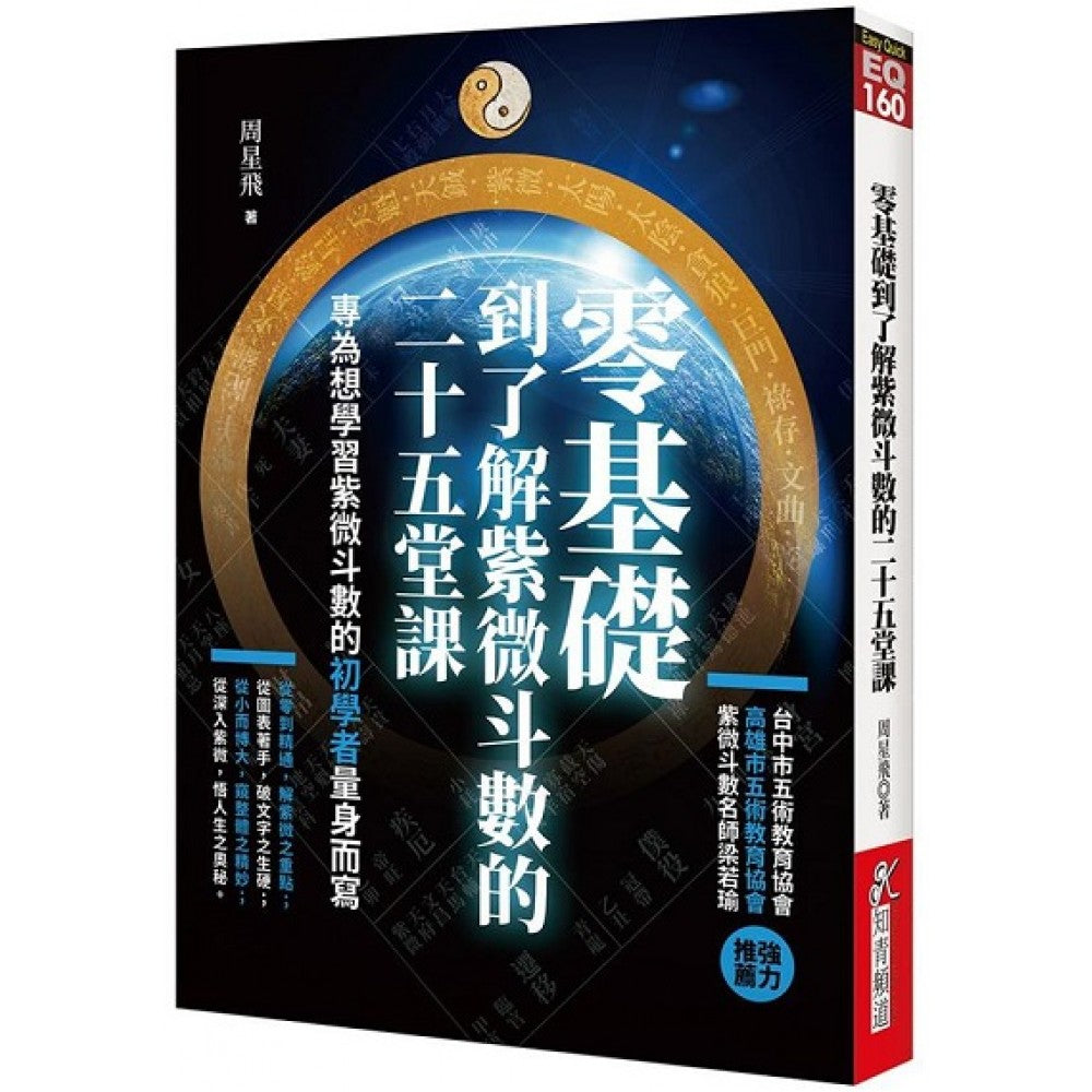 零基础到了解紫微斗数的二十五堂课