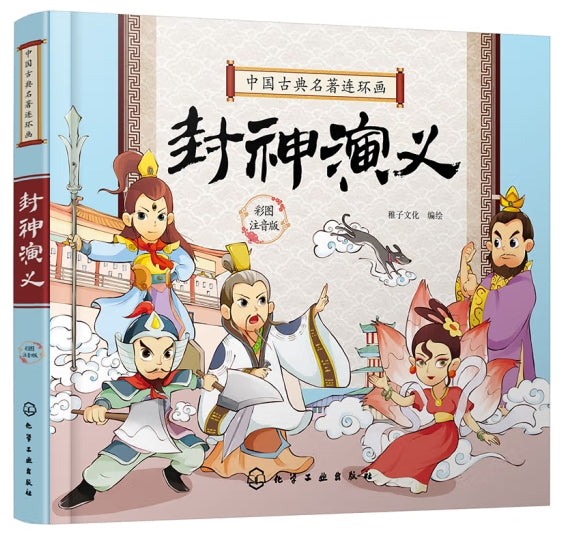 中国古典名著连环画彩图注音版-封神演义/化学工业