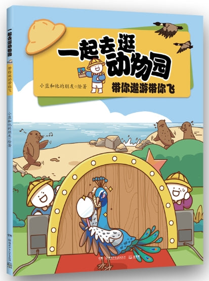 一起去逛动物园-带你遨游带你飞
