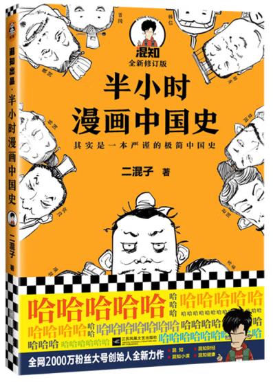 半小时漫画中国史(修订版)/江苏凤凰