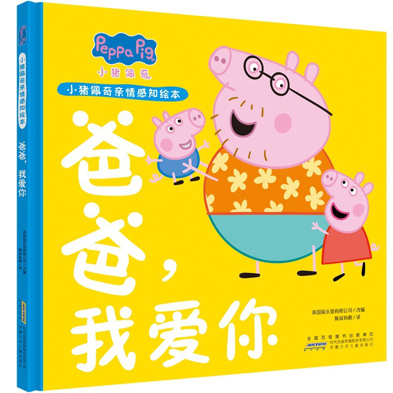 小猪佩奇亲情感知绘本-爸爸，我爱你/安徽少儿