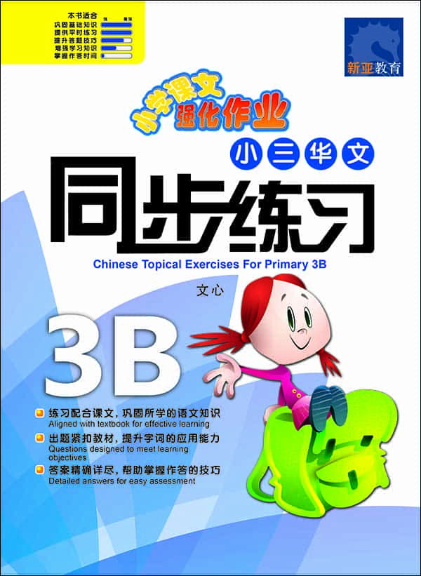 小三华文 同步练习 (3B) / Chinese Topical Exercises For Primary 3B