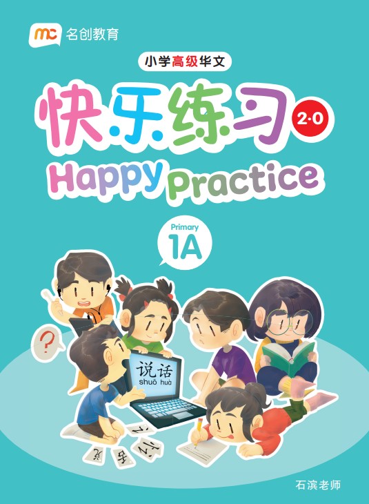 Primary 1A Higher Chinese Happy Practice 快乐练习 2.0