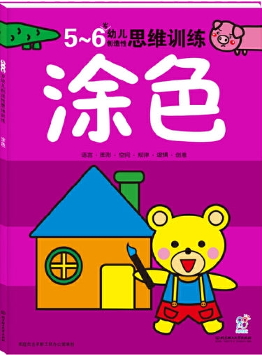 5-6岁幼儿创造性思维训练：涂色