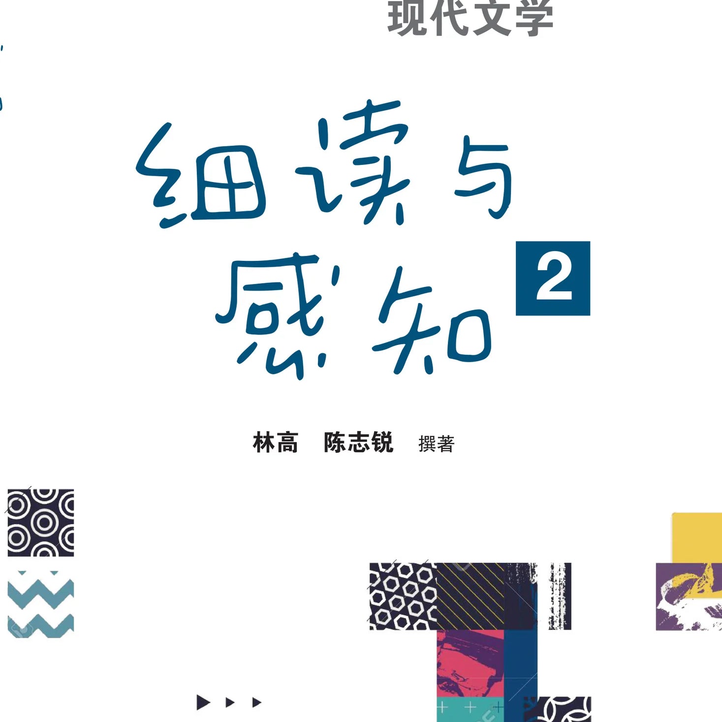 细读与感知 2 - 大学先修班 H2／H3 华文与文学 - 现代文学（2021年课程标准）