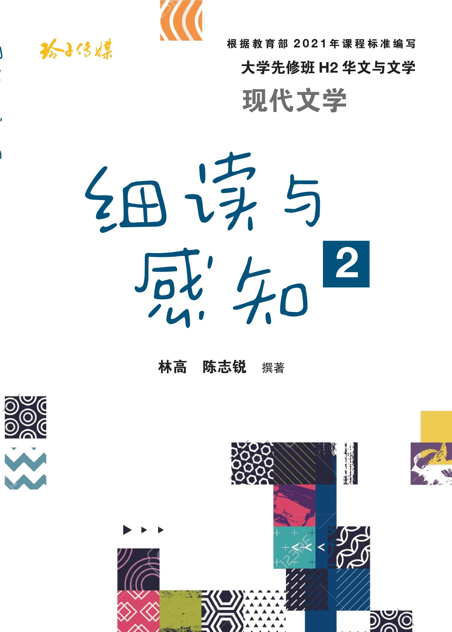 细读与感知 2 - 大学先修班 H2／H3 华文与文学 - 现代文学（2021年课程标准）