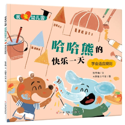 我爱幼儿园：哈哈熊的快乐一天-学会适应规则/江西高校