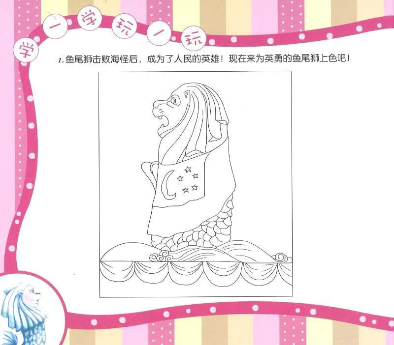 鱼尾狮的故事鱼尾狮的梦