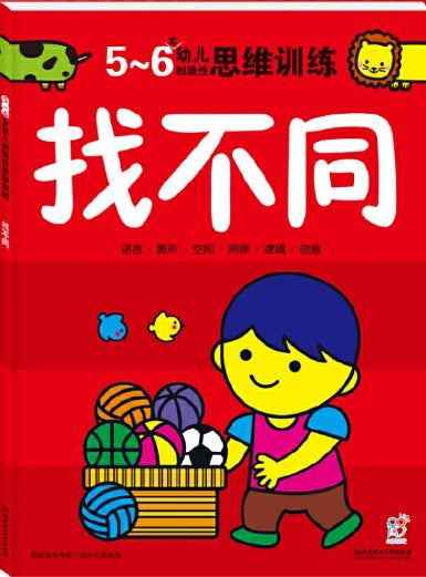5-6岁幼儿创造性思维训练：找不同