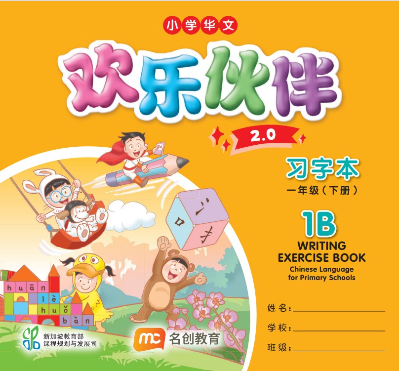 Chinese Language For Pri Schools (CLPS) (欢乐伙伴 2.0) Writing Exercise Book P1B 